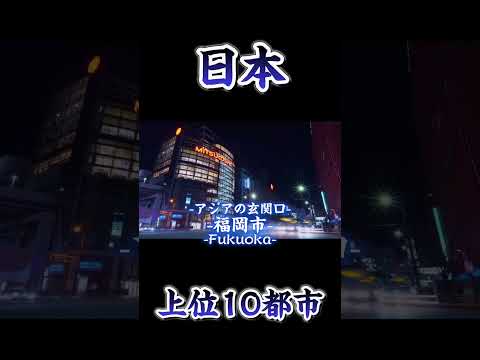 日本上位10都市の街並み！！(東京、大阪、名古屋、横浜、福岡、札幌、京都、神戸、川崎、広島)！！