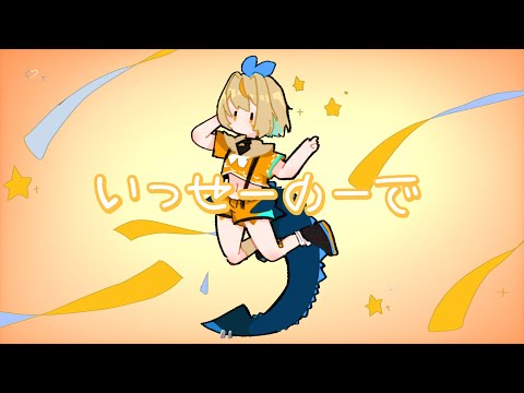 【一緒に踏み出そう】いっせーのーで / MIMI【歌ってみた】（Coverd by 白亜こはく）