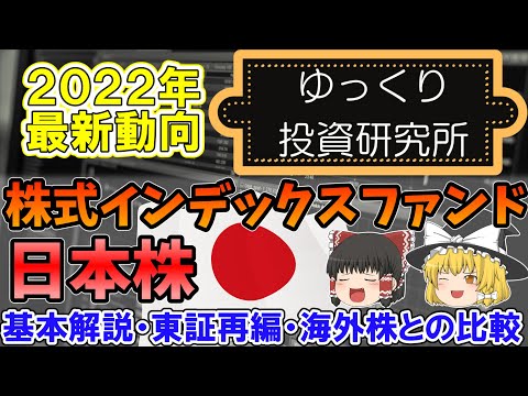 ２０２２年の最新動向　日本株のインデックスファンドを使った投資について解説【投資手法】