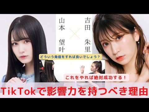 『影響力の付け方と自分の夢を叶える方法』　対談：山本 望叶 【NMB48 SNSプロジェクト】