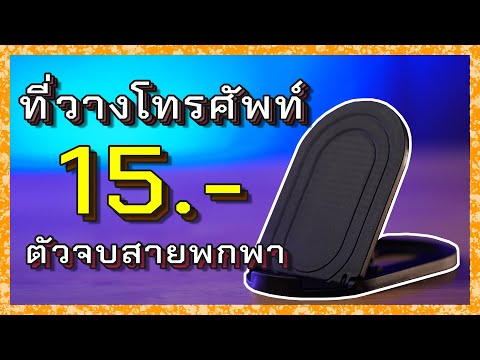 รีวิวที่วางโทรศัพท์ ราคาถูก เบาและดี ตัวจบสายพกพา