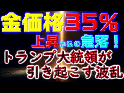 金価格35％上昇からの急落！トランプ大統領が引き起こす波乱