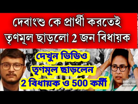 দেবাংশু প্রার্থী হতেই তৃণমূল ছাড়ার হিড়িক পড়েগেলো তৃণমূল ছাড়লেন 2 বিধায়ক সহ 500 জন হ্যাবিওয়েট নেত