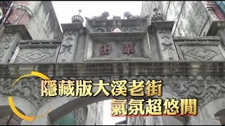 【旅途中】另一條大溪老街 既美又安靜 | 台灣蘋果日報