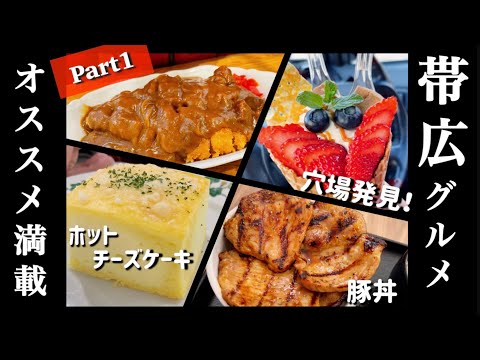 【帯広】帯広に行くなら必見！新感覚スイーツ！炭火絶品豚丼、帯広名物カレーなど！