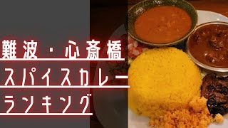 【大阪 難波・心斎橋】スパイスカレー店ランキング！インド好きが選んだ6店