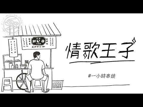 [1小時串燒] 中生代情歌王子｜出賣、別怕我傷心、那女孩對我說、相依為命、可不可以愛我、戀上另一個人、一半、原來你就在我身邊、單身情歌、公轉自轉、寂寞,好了｜白爛畫動畫歌詞/Lyric Video