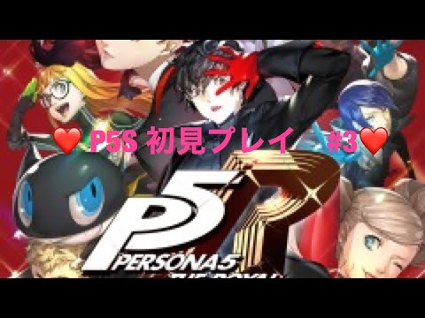 【P5R】ペルソナ5ロイヤル！ストーリー配信＃3【初見プレイ】