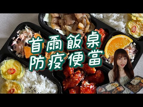 防疫便當開箱｜首爾飯桌防疫便當🍱！終於等到你！韓式炸雞🍗也太好吃了吧、好罪惡的五花肉🤤完全沒有地雷呀～