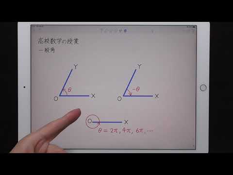 一般角 【高校数学の授業】