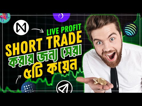 Short Trade করে প্রতিদিন প্রফিট করুন 💸 | Short Term Trading Strategy | Trading Tutorial Bangla