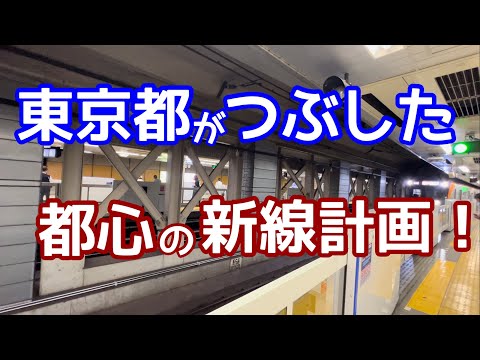 【なぜ？】東京都は、国が推進した都心の鉄道計画をつぶしたのか？時間短縮が見込まれる鉄道を拒否。バスターミナルに化けたターミナル駅予定地。都心直結線と都営浅草線東京駅接着計画