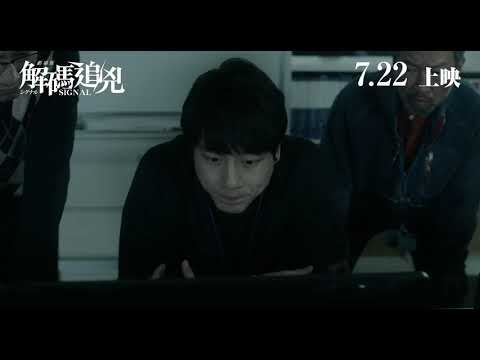 《解碼追兇》劇場版 香港預告 ｜ Signal The Movie HK Trailer