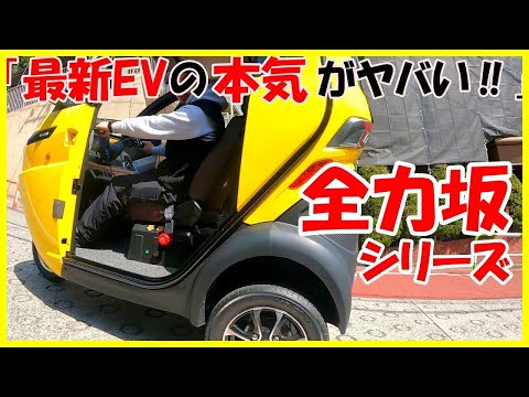 最新EVトゥクトゥクvs日本一の坂道【登坂性能 / 電気自動車】