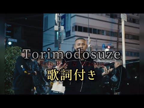 Eric.B.Jr - Torimodosuze feat. Watson / 歌詞付き