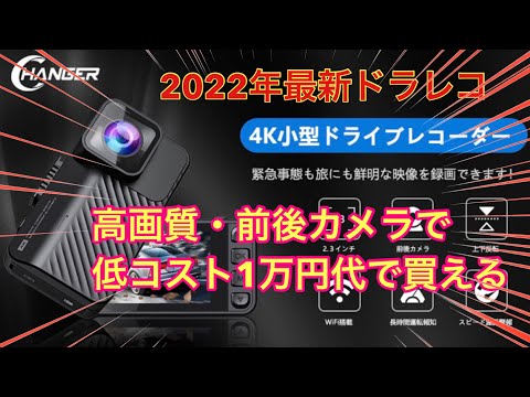 【Amazon高評価】Changerの4K激安前後ドライブレコーダー紹介