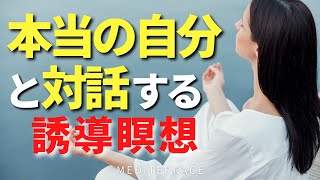 【誘導瞑想】本当の自分を知り対話する瞑想 潜在意識 ハイヤーセルフ スピリチュアル 自己信頼 マインドフルネス瞑想ガイド