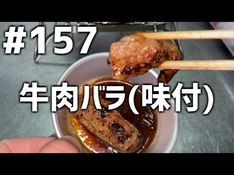 【作って食べる】＃１５７ 牛肉バラ(味付)