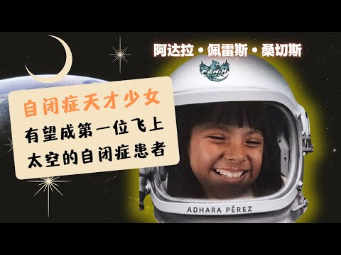 智商162来自贫民窟的11岁自闭症天才少女正在攻读数学硕士学位