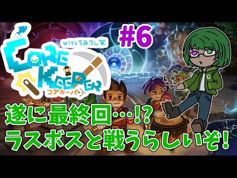 【Core Keeperコラボ】皆で地下洞窟探検だ！#6【道端クローバー】