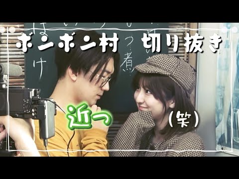 【ボンボン村】個人的に好きな場面！《ボンボン tv切り抜き》