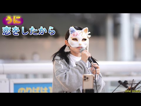 TikTok毎日投稿、配信のシンガーソングライター『うに』さん、カバー曲「恋をしたから」神奈川県海老名駅自由通路(許可ok)応援アップ