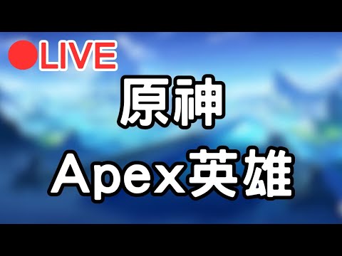 🔴[4.1原神 Genshinimpact Apex英雄] 先來打個幾場 晚點看看可能會開原神 #1106