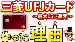 三菱UFJカードを作った理由！最大15％還元が強すぎた件