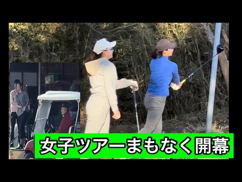 【国内女子ツアーまもなく開幕】調整中　　小林夢果プロ・木戸愛プロ・原英莉花プロ　　　ジャンボ尾崎ゴルフアカデミー⛳️