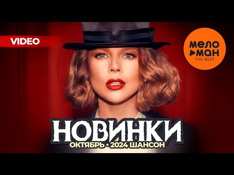 РУССКИЕ МУЗЫКАЛЬНЫЕ ВИДЕОНОВИНКИ (Октябрь 2024) #45 ШАНСОН