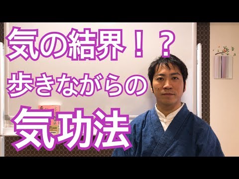 気の結界を作ろう！ガン予防で有名な歩きながらの気功法解説