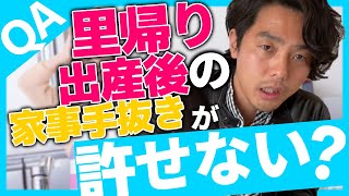 里帰り出産後の家事手抜きが許せない？【QA】