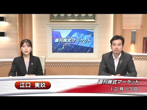 12月13日(金)週刊株式マーケット