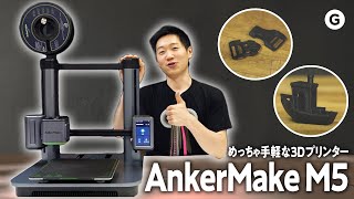 【AnkerMake M5】3Dプリント始めるならコイツだ。早くて手軽な一台