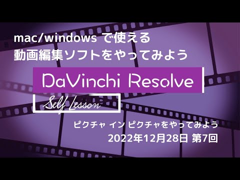 Davinchi Resolve やってみた セルフレッスン第7回