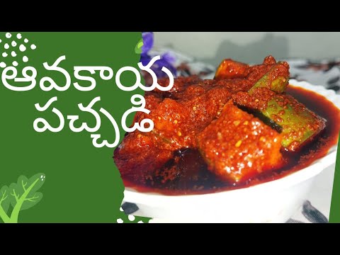 How to make Mango pickle || ఆంధ్రా ఆవకాయ పచ్చడి తయారీ విధానం