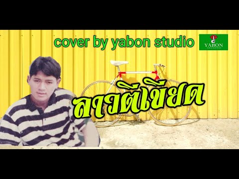 ลาวตีเขียด [ Cover by YABON & สาธิตย์ ] เพลงนี้้ทำขึ้นเพื่ออนุรักษ์