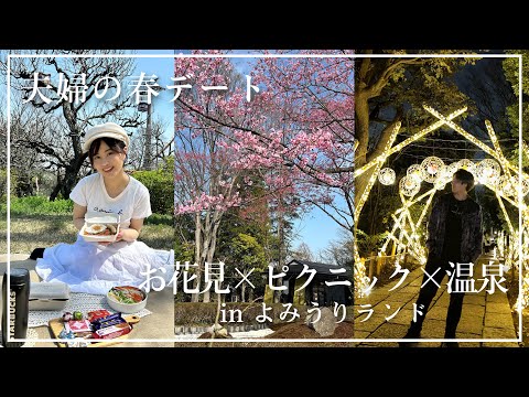 【温泉デート】よみらん最新の温泉施設『花景の湯』に行ってきた♨️ピクニック｜お花見