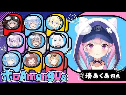 【#ホロAmongUs】ｱｯﾄﾞﾓｯｺﾝﾁﾊ･･･！【湊あくあ/ホロライブ】