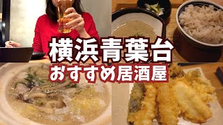 【横浜居酒屋めぐり～じねんじょ庵青葉台本店】ねばとろ自然薯が美味すぎた