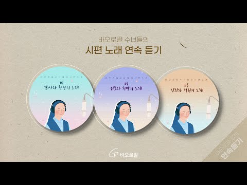 🎧바오로딸 수녀들의 시편 노래 1,2,3집  𝖣𝖺𝗎𝗀𝗁𝗍𝖾𝗋𝗌 𝗈𝖿 𝖲𝗍. 𝖯𝖺𝗎𝗅 𝖯𝗌𝖺𝗅𝗆 𝖲𝗈𝗇𝗀𝗌  | 📀바오로딸 음반 연속 듣기