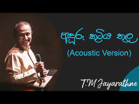 අදුරු කුටිය තුල දොරගුළු ලාගෙන | Anduru Kutiya Thula Live Acoustic Version |TM Jayarathne  Best Songs