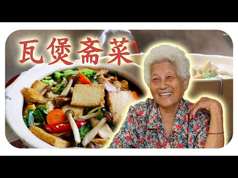 斋料理也可以做的鲜又香！菌菇和豆泡是最佳搭档~ 婆婆的家常料理 | Claypot tofu puff with mix musfroom