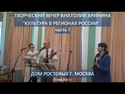 Творческий вечер Анатолия Аринина в Доме Ростовых в Москве. Часть 1