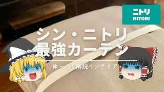 【シン・ニトリ最強カーテンの選び方】：カーテン選びは面倒くさい。『ニトリで一番おしゃれな』商品はどれ？【NITORI実物レビュー】