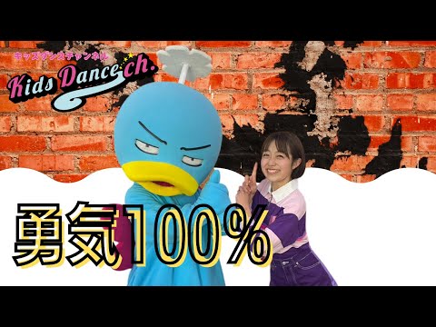 【運動会ダンス、簡単振付】勇気100%【幼稚園、保育園、お遊戯会、キッズダンス】