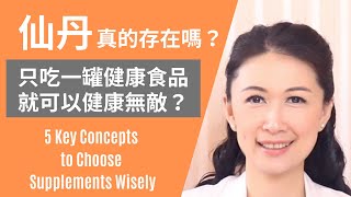 仙丹真的存在嗎？只吃一罐健康食品就真的可以健康無敵嗎？林侑融 美國自然醫學醫師為你完整解析背後真相 EP.12