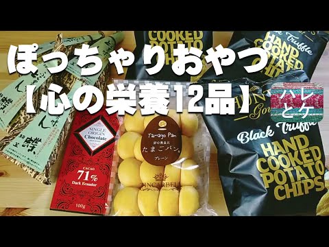 【ぽっちゃりおやつ】4か月間で購入した心の栄養【おすすめ人気お菓子】成城石井スイーツ