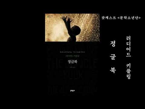 [팟캐스트 문학소년단] 러디어드 키플링 『정글북』 1부 (책 오디오 리뷰)