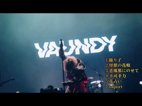 【VAUNDY 神メドレー】人気ランキングトップ7